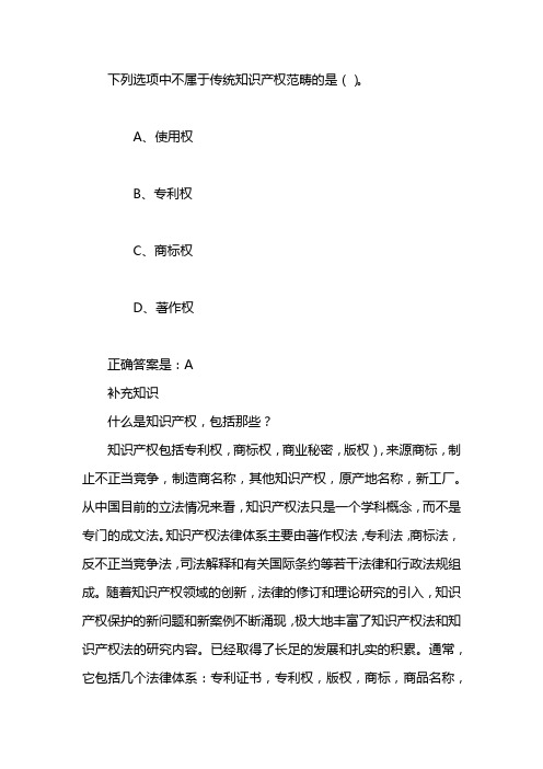 下列选项中不属于传统知识产权范畴的是