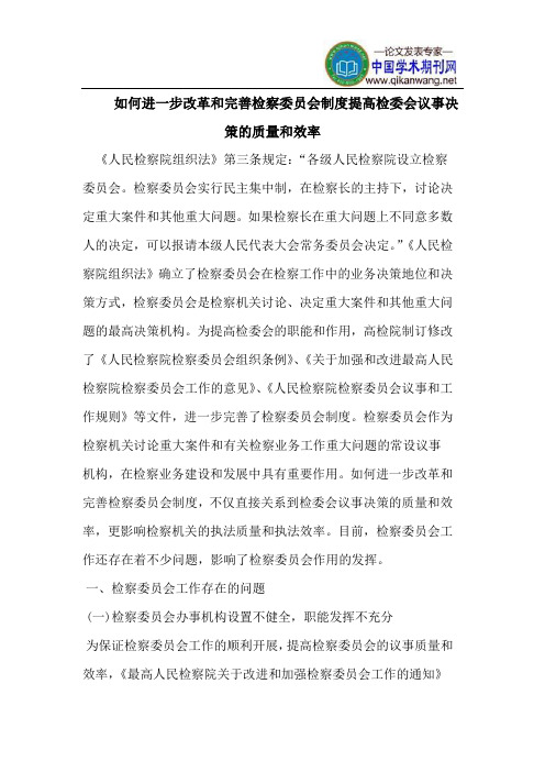 进一步改革和完善检察委员会制度提高检委会议事决策的质量和效率