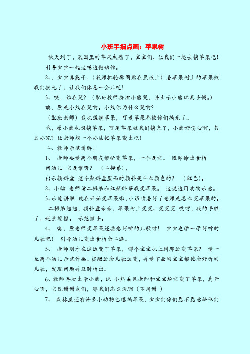 【小班教案】小班手指点画：苹果树