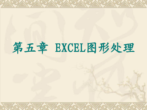 化工计算机数据与图形处理-第五讲EXCEL图形处理