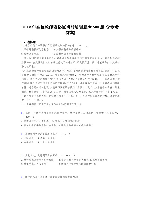 最新版精选2019高校教师资格证岗前培训完整考试题库500题(含标准答案)