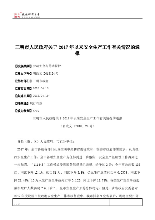 三明市人民政府关于2017年以来安全生产工作有关情况的通报