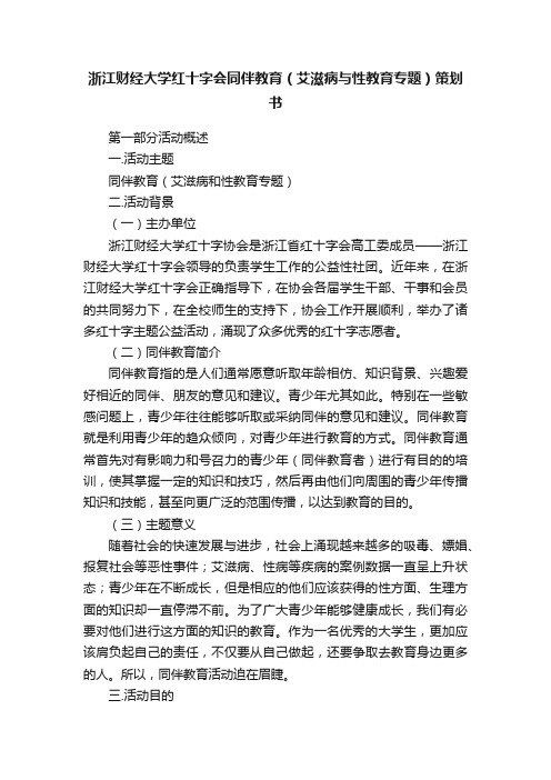 浙江财经大学红十字会同伴教育（艾滋病与性教育专题）策划书