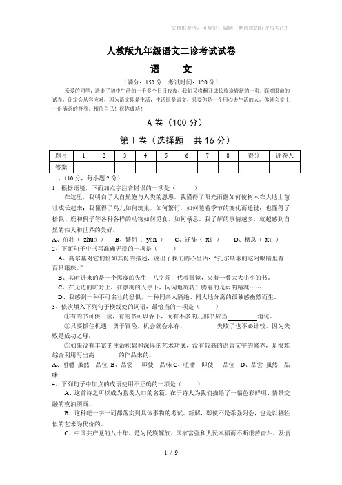 四川人教版九年级语文二珍考试试卷