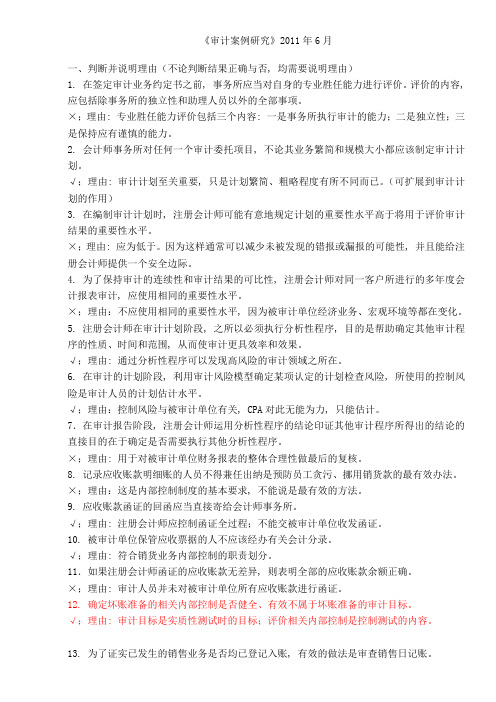 上海电视大学审计案例研究判断题5