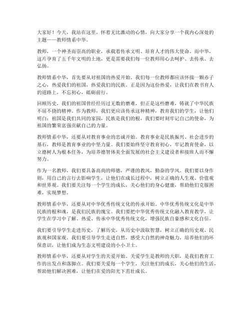 教师情系中华演讲稿