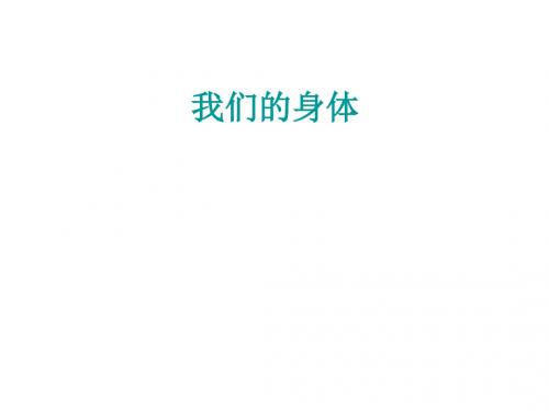 青岛版小学科学三年级下册《我们的身体》 课件