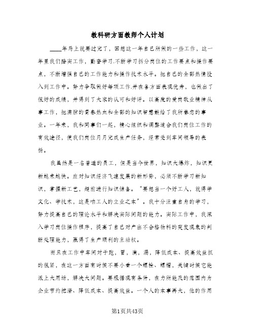 教科研方面教师个人计划(4篇)