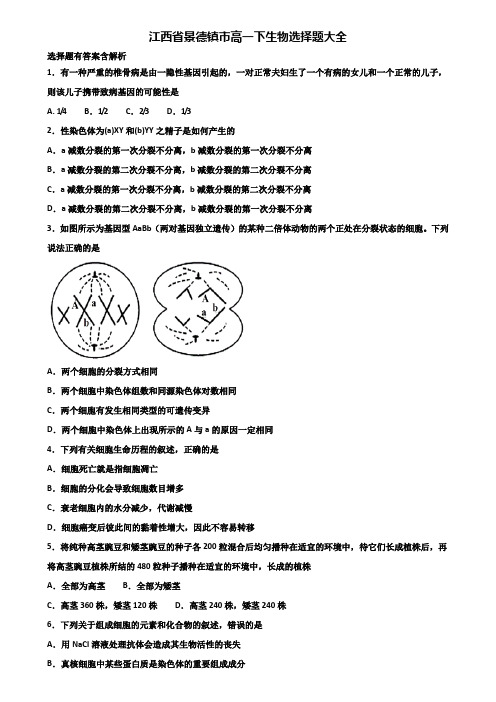 江西省景德镇市高一下生物选择题大全含解析