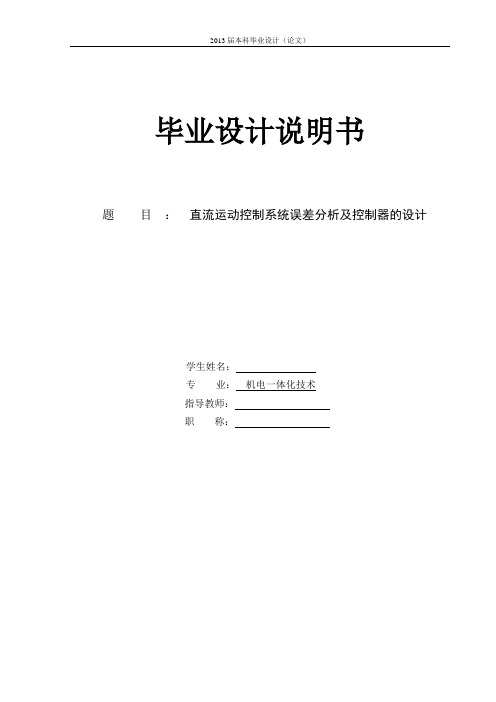 直流运动控制系统误差分析及控制器的设计