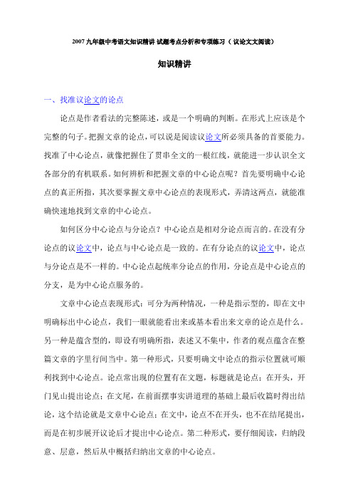 九年级中考语文知识精讲 试题考点分析和专项练习( 议论文文阅读)