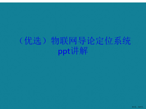 演示文稿物联网导论定位系统