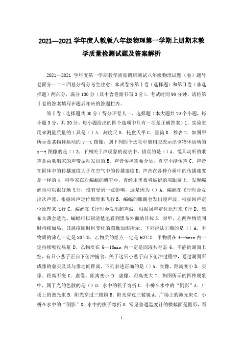 2021—2021学年度人教版八年级物理第一学期上册期末教学质量检测试题及答案解析