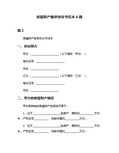 房屋财产继承协议书范本4篇