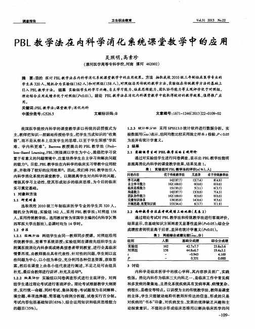 PBL教学法在内科学消化系统课堂教学中的应用