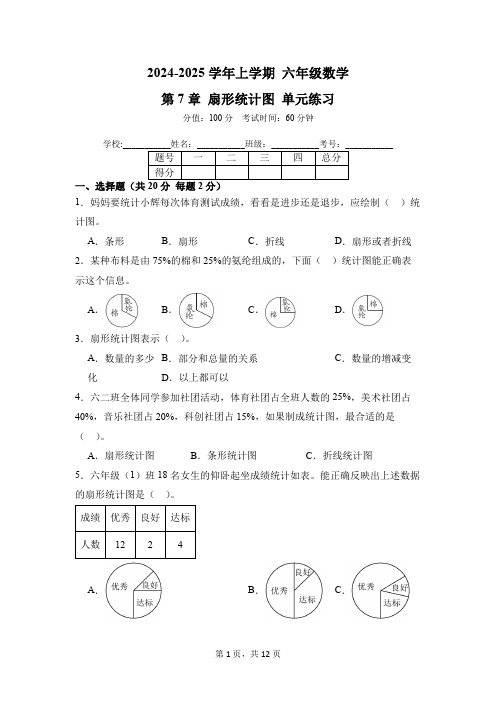 第7章 扇形统计图 单元练习 02-2024-2025学年数学人教版六年级上册(含答案解析)