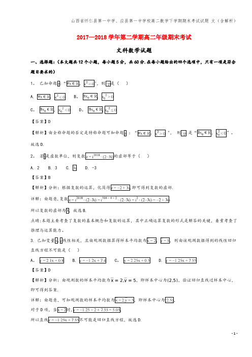 山西省怀仁县第一中学、应县第一中学校高二数学下学期期末考试试题 文(含解析)