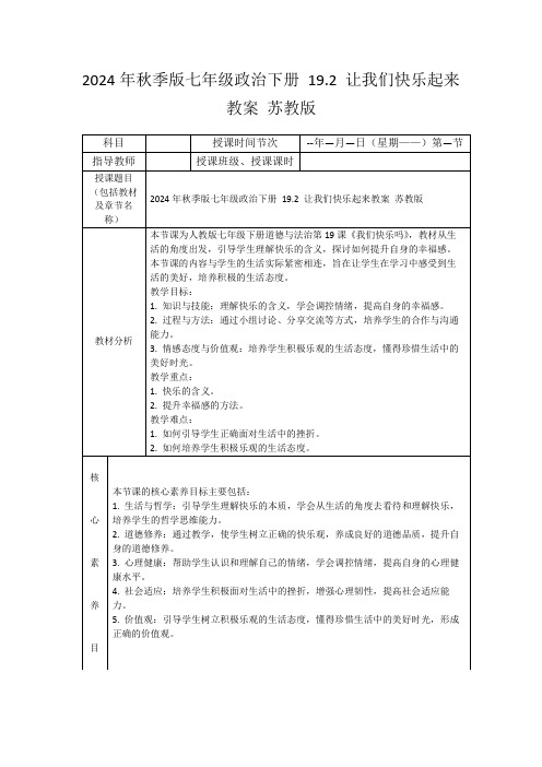 2024年秋季版七年级政治下册19.2让我们快乐起来教案苏教版