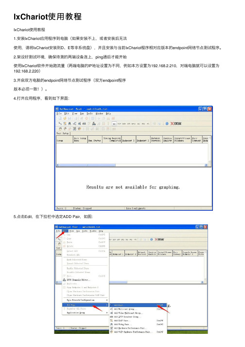 IxChariot使用教程