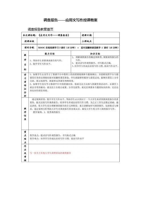 调查报告——应用文写作授课教案