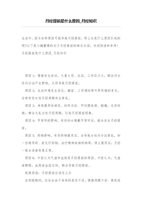 月经提前是什么原因_月经知识