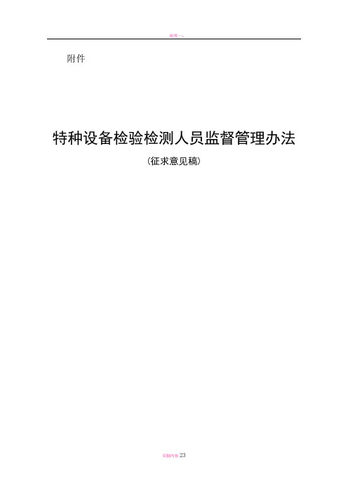 特种设备检验检测人员监督管理办法