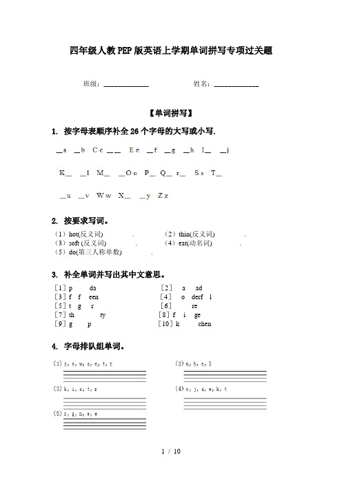 四年级人教PEP版英语上学期单词拼写专项过关题