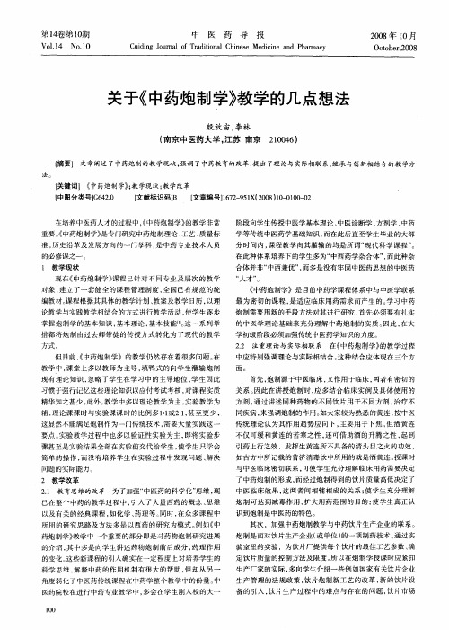 关于《中药炮制学》教学的几点想法