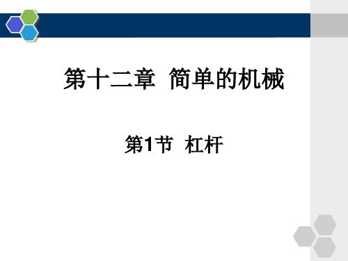 人教版八年级物理下册第十二章第一节杠杆  课件 20张PPT