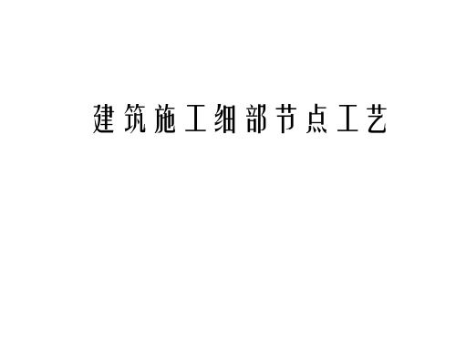 精品建筑工程细部节点做法施工工艺(1)