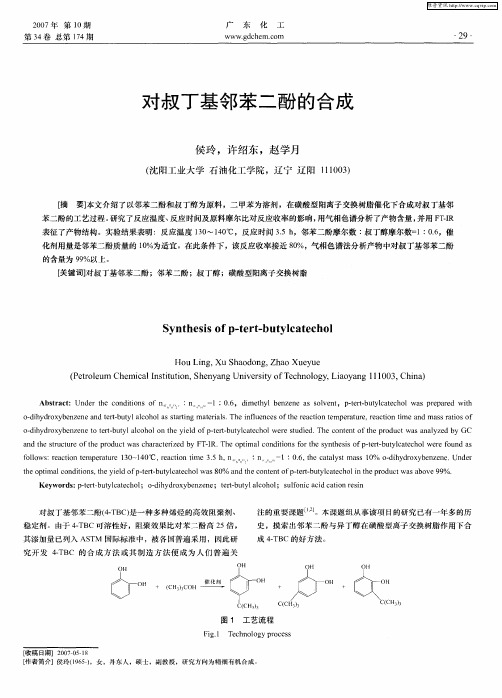 对叔丁基邻苯二酚的合成