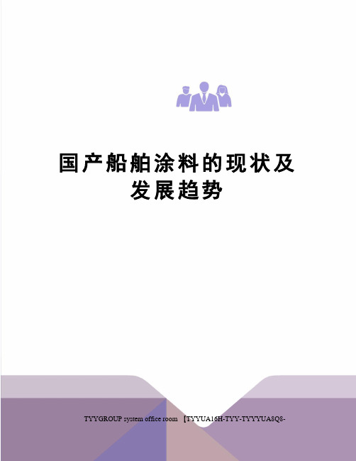 国产船舶涂料的现状及发展趋势