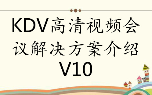 KDV高清视频会议解决方案介绍V10