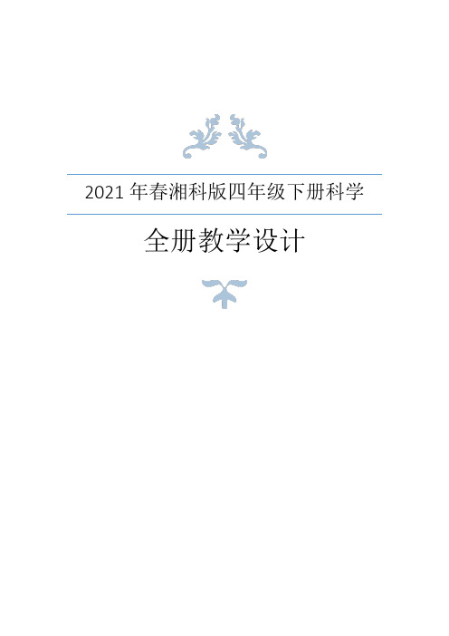 2021年春湘科版四年级下册科学全册教案