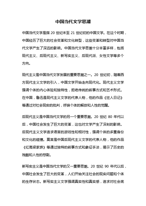 中国当代文学思潮