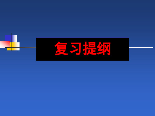 工程流体力学III课件 复习提纲