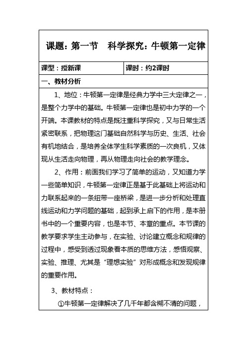 第一节 科学探究：牛顿第一定律教案