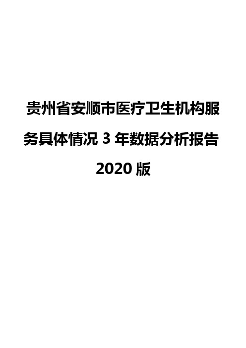 贵州省安顺市医疗卫生机构服务具体情况3年数据分析报告2020版
