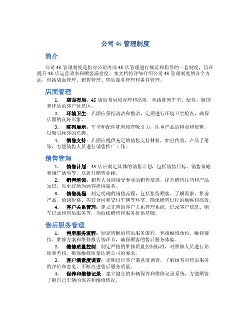 公司4s管理制度