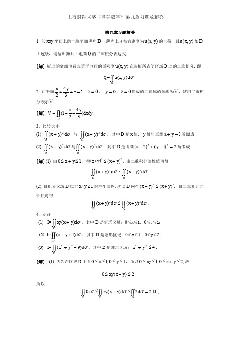 上海财经大学《高等数学》第九章习题及解答