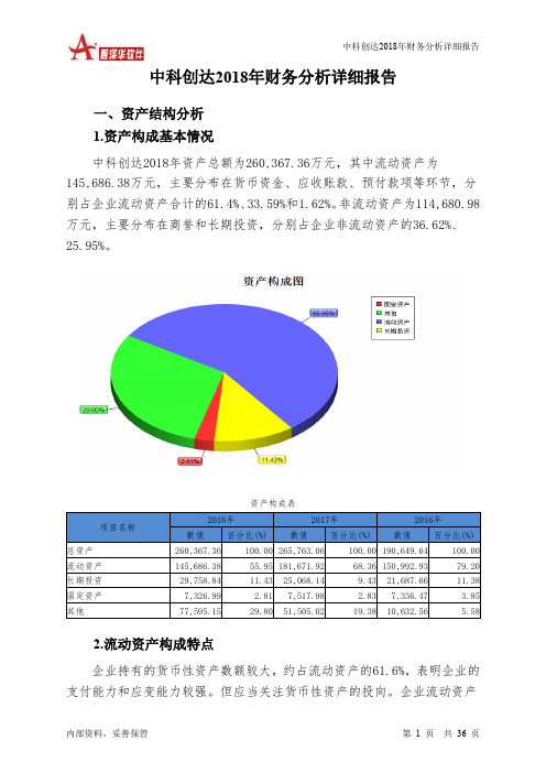 中科创达2018年财务分析详细报告-智泽华
