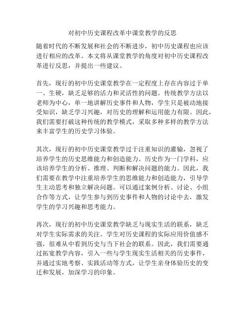 对初中历史课程改革中课堂教学的反思