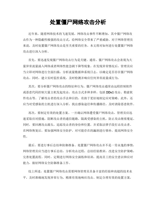 处置僵尸网络攻击分析