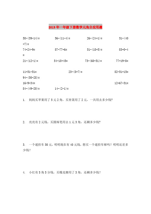 2019年一年级下册数学元角分应用题