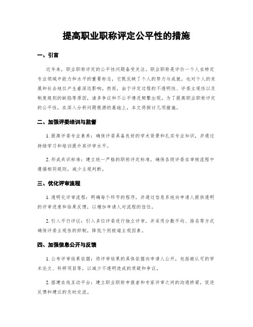 提高职业职称评定公平性的措施