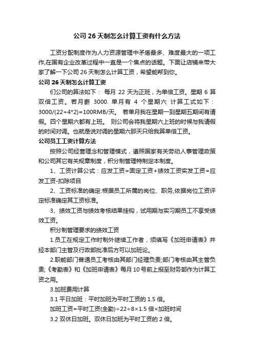 公司26天制怎么计算工资有什么方法