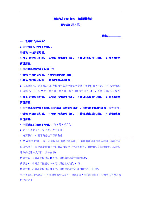 四川省绵阳市2017届高三上期第一次诊断性考试数学(理)试题 Word版含答案