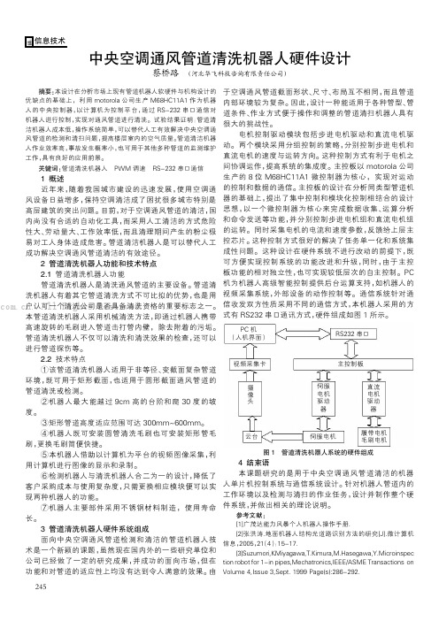 中央空调通风管道清洗机器人硬件设计