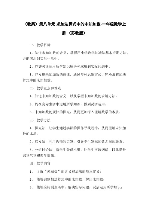 (教案)第八单元 求加法算式中的未知加数-一年级数学上册 (苏教版)