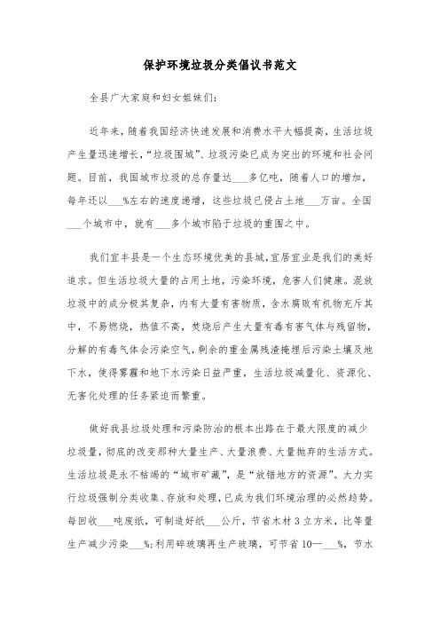 保护环境垃圾分类倡议书范文(六篇)